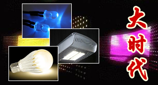 OFweek分析：LED产业发展即将进入“大时代”