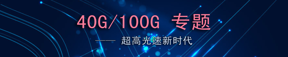 40G/100G专题