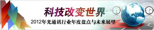 2012年度光通讯行业年度盘点_OFweek光通讯网