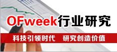 OFweek行业研究-专注于高科技行业的研究报告服务