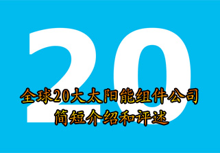 全球20大太阳能组件公司简短介绍和评述