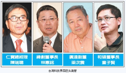 台湾科技界四巨头高管