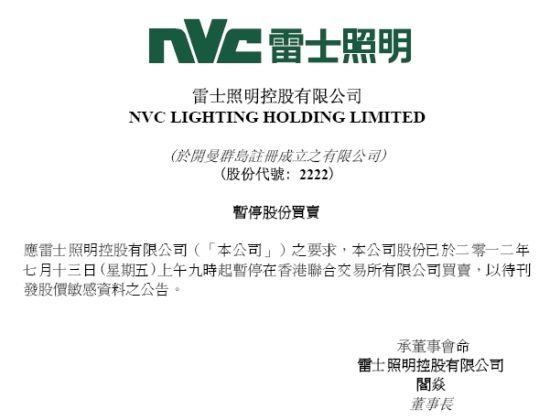 雷士照明最新动态:股票13日起停牌