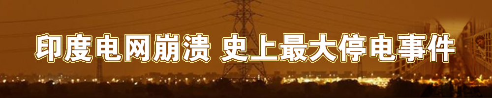 印度电网崩溃 史上最大停电事件【热点专题】