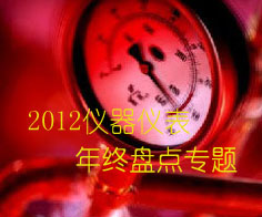 2012仪器仪表年终盘点