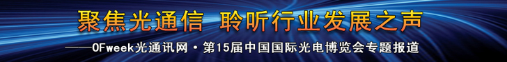 OFweek：聚焦光通信 聆听行业发展之声——第十五届中国国际光电博览会专题