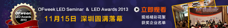OFweek LED Seminar & LED Awards 2013