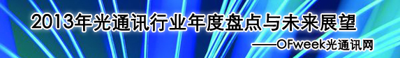 2013年光通讯行业年度盘点与未来展望--OFweek光通讯网