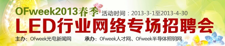 OFweek2013春季LED行业网络专场招聘会启动 招聘LED人才过万