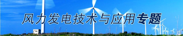 风力发电技术什么是风力发电技术？的最新报道