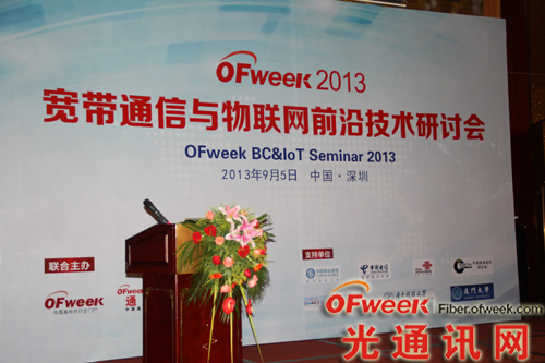 OFweek2013寬帶通信與物聯(lián)網(wǎng)前沿技術(shù)研討會(huì)