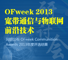 OFweek2013宽带通信与物联网前沿技术研讨会