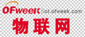 OFweek物联网