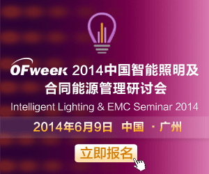 2014中国智能照明及合同能源管理研讨会