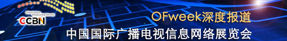 2014中国国际广播电视信息网络展览会（CCBN）-- OFweek