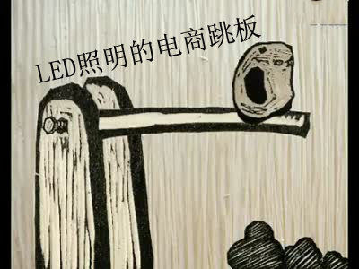 LED照明入民間"電商跳板"搭好了沒？