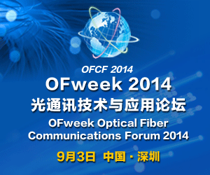 OFweek2014光通讯技术与应用论坛将于9月3日举办
