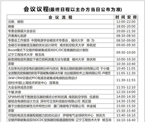 第六届功率变换器磁元件联合学术年会活动流程公告 - OFweek中国高科技行业门户