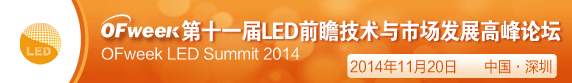 OFweek第十一届LED前瞻技术与市场发展高峰论坛