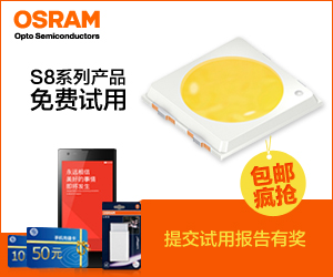 OSRAM S8系列产品免费试用