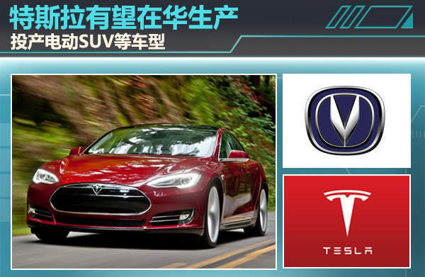 特斯拉或与长安合资 在华投产电动SUV等车型