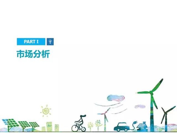 新能源電動汽車市場分析報(bào)告