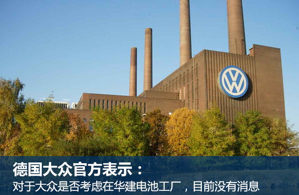 大眾汽車在華建電池廠？官方否認