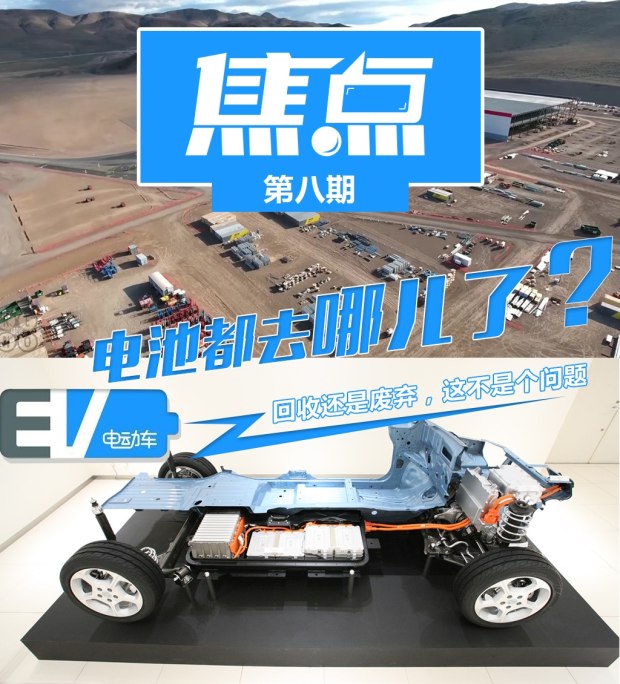 焦点：电动汽车的电池都去哪啦？