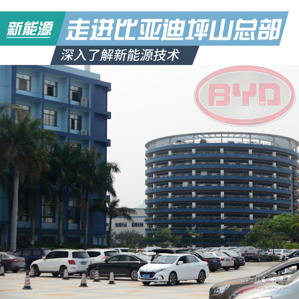 走进比亚迪 深入了解新能源汽车（图）