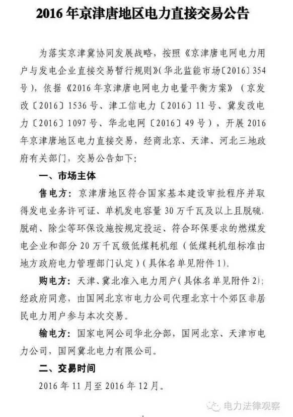 京津唐电力直接交易10月21日开闸 说好的区域电网呢？