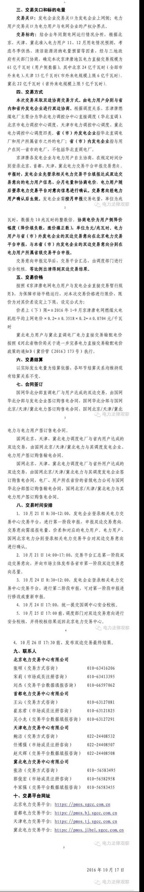 京津唐电力直接交易10月21日开闸 说好的区域电网呢？