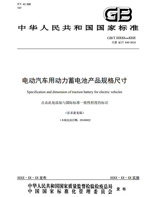 《电动汽车用动力蓄电池产品规格尺寸》（征求意见稿）