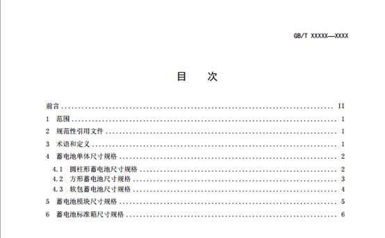 《电动汽车用动力蓄电池产品规格尺寸》（征求意见稿）