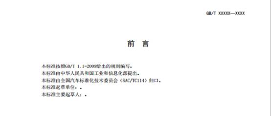 《电动汽车用动力蓄电池产品规格尺寸》（征求意见稿）