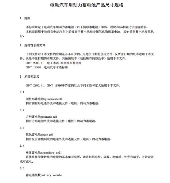 《电动汽车用动力蓄电池产品规格尺寸》（征求意见稿）