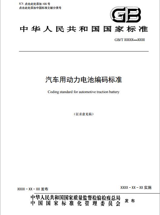 《汽车用动力电池编码 》（征求意见稿）