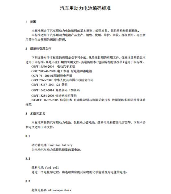 《汽车用动力电池编码 》（征求意见稿）