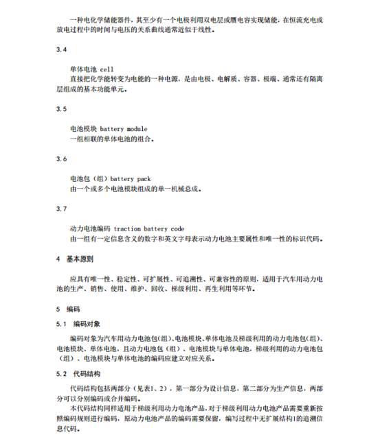 《汽车用动力电池编码 》（征求意见稿）