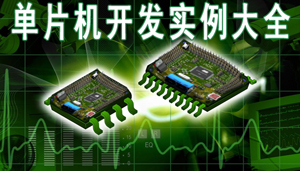 《单片机开发实例大全》--单片机系统开发典型实例系列