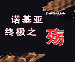 【专题】诺基亚终极之殇