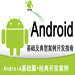 Android基础 Android案例 Android设计