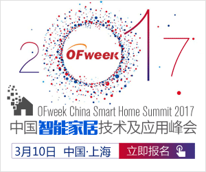 OFweek 2017中国智能家居技术及应用峰会