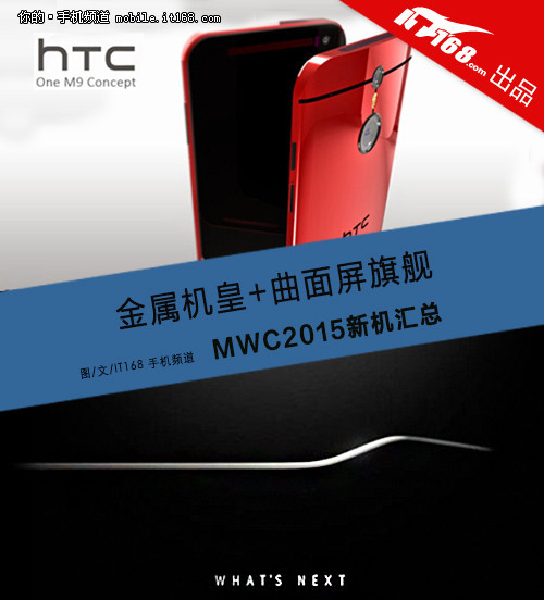 MWC2015新机抢先看:三星Galaxy S6\/HTC M9