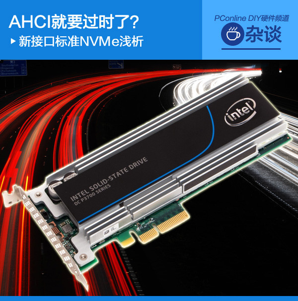 AHCI就要過時了？新接口標準NVMe淺析