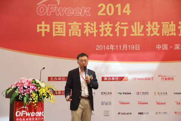 OFweek2014中国高科技行业投融资高峰论坛在深成功举办