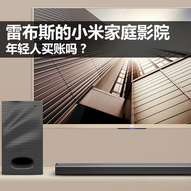 雷布斯的小米家庭影院 年轻人买账吗?