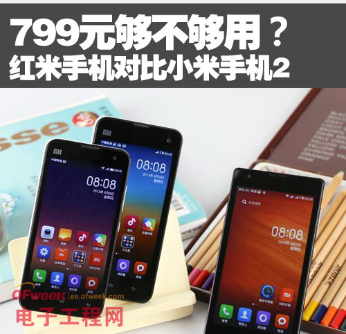 红米手机与小米手机2对比 千元差在哪?(图文) 