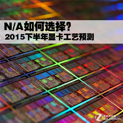 NVIDIA、AMD如何選？ 2015下半年顯卡工藝預測