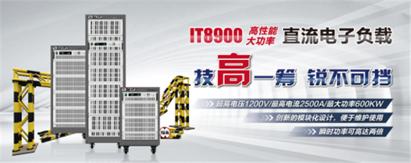 IT8900,充电桩测试,电动汽车,检测设备,艾德克斯电子