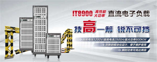 IT8900,充電樁測試,電動汽車,檢測設備,艾德克斯電子